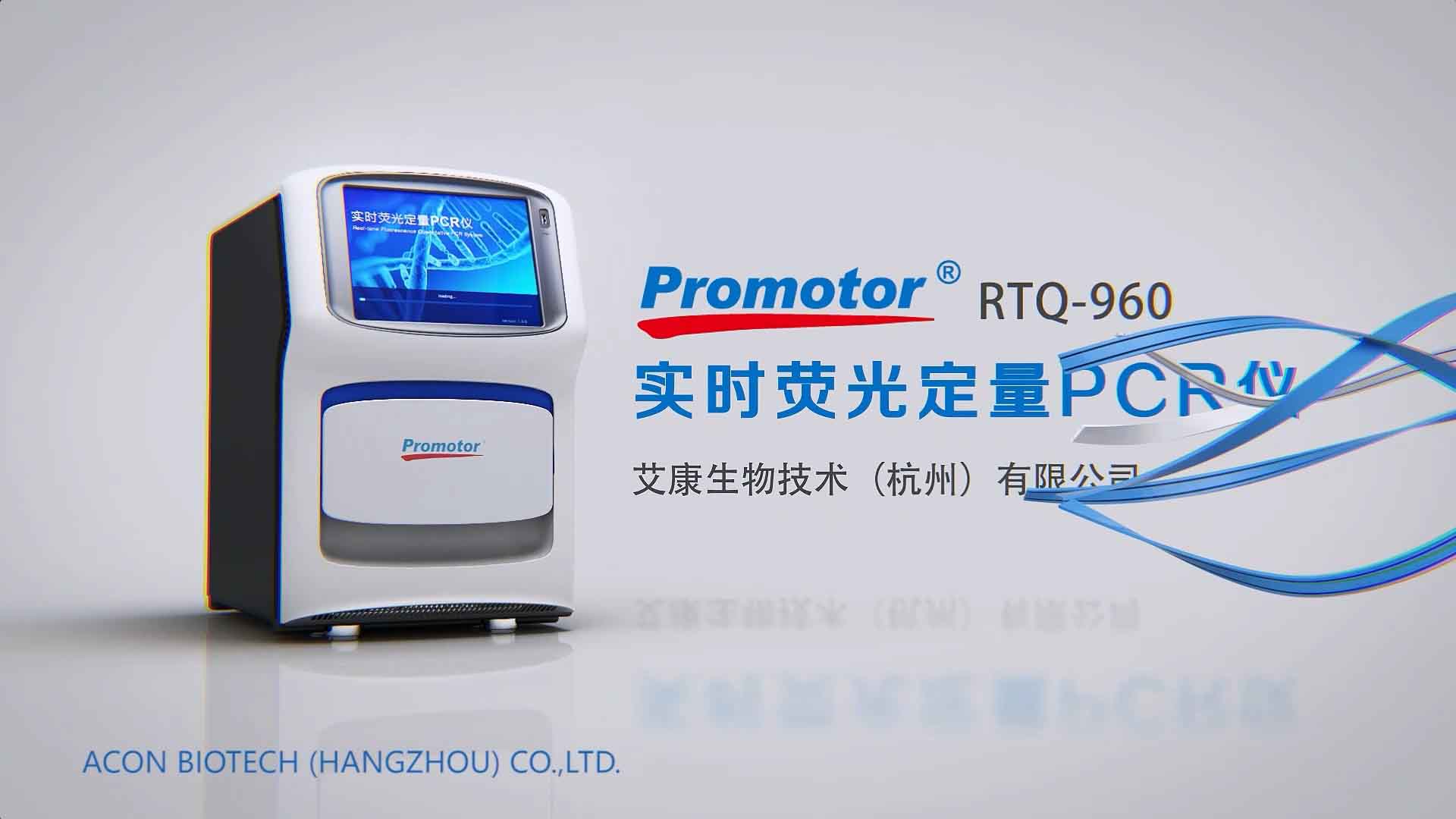 RTQ960實時熒光定量PCR儀產(chǎn)